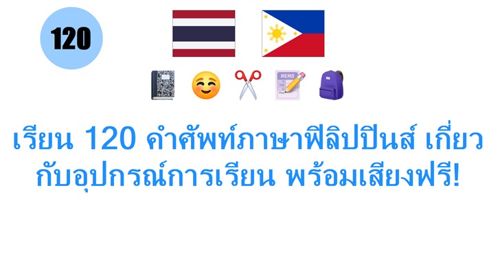 เรียน 120 คำศัพท์ภาษาฟิลิปปินส์ เกี่ยวกับอุปกรณ์การเรียน พร้อมเสียงฟรี!